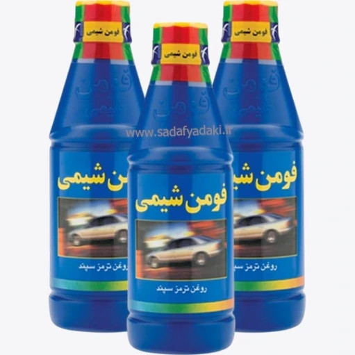 روغن ترمز آبی فومن شیمی