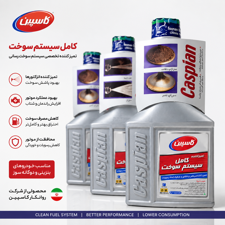 تمیزکننده کامل سیستم سوخت کاسپین Caspian | مکمل انژکتور خودرو