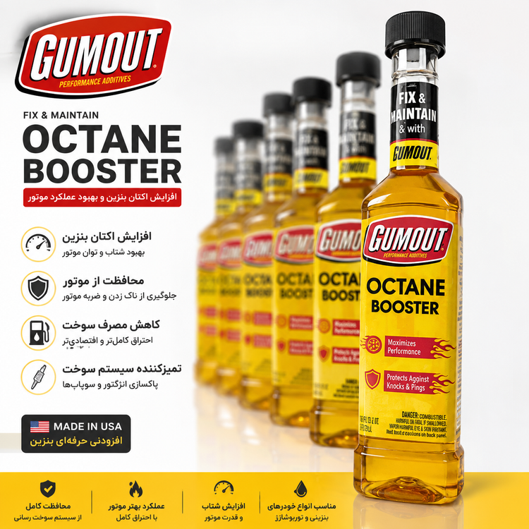 اکتان بوستر گاماوت GUMOUT | مکمل افزایش اکتان بنزین خودرو